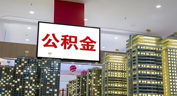 大丰离职后公积金可以一次性取吗（离职后能一次性取出住房公积金吗）